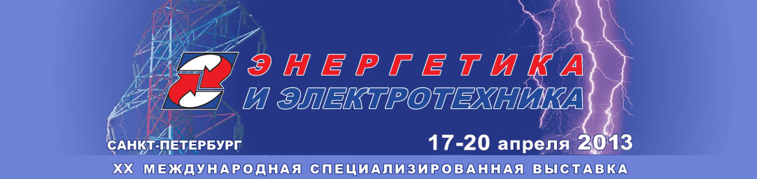 Электротехника санкт. Энергетика СПБ. Ленэкспо лого. Выставка Энергетика. Энергия Санкт-Петербург.